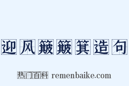迎风簸簸箕造句是什么意思的图片